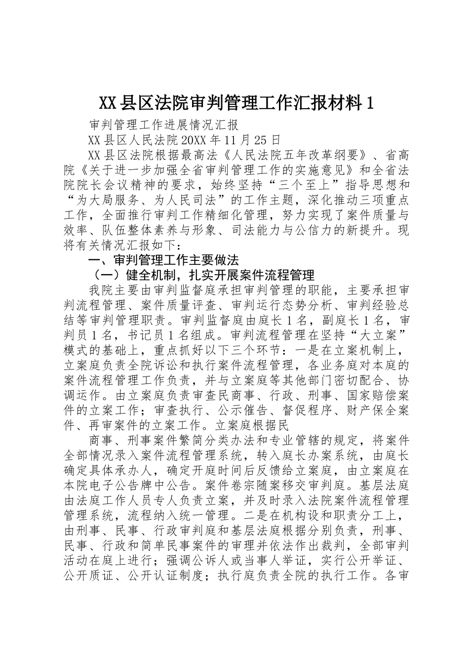 XX县区法院审判管理工作汇报材料1_第1页