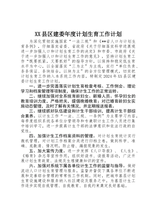 XX县区建委年度计划生育工作计划