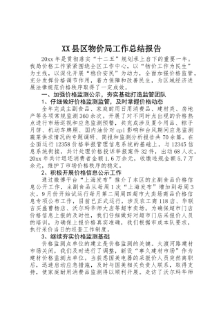 XX县区物价局工作总结报告