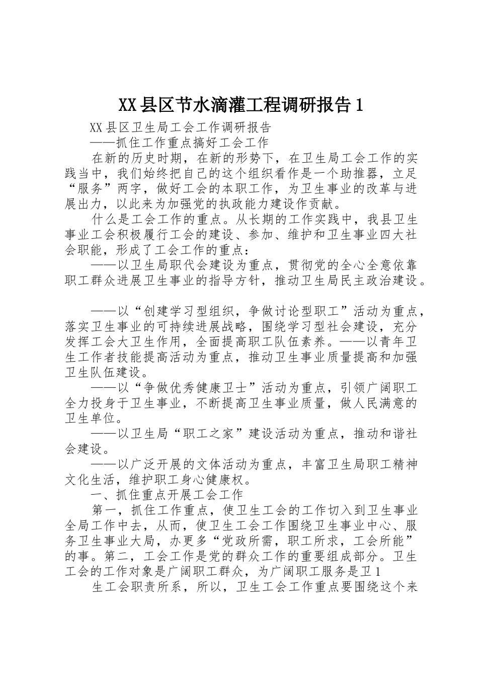 XX县区节水滴灌工程调研报告1_第1页