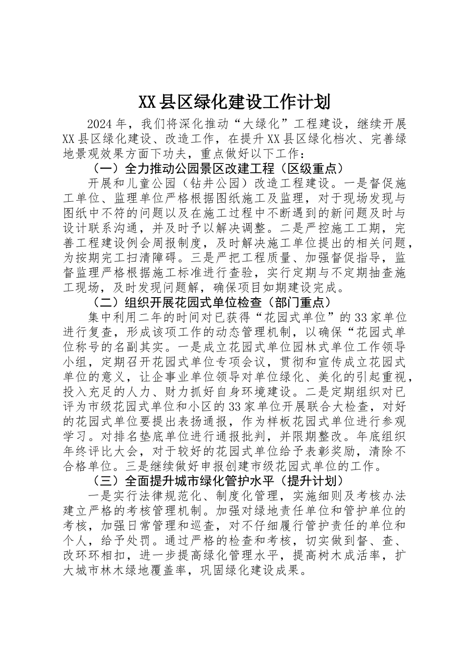 XX县区绿化建设工作计划_第1页