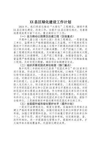 XX县区绿化建设工作计划