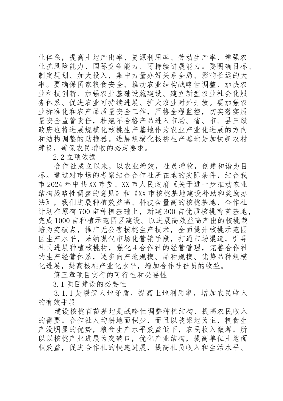 XX县区核桃基地建设可行性研究报告_第3页