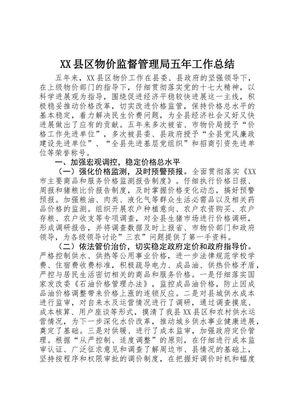 XX县区物价监督管理局五年工作总结 _第1页
