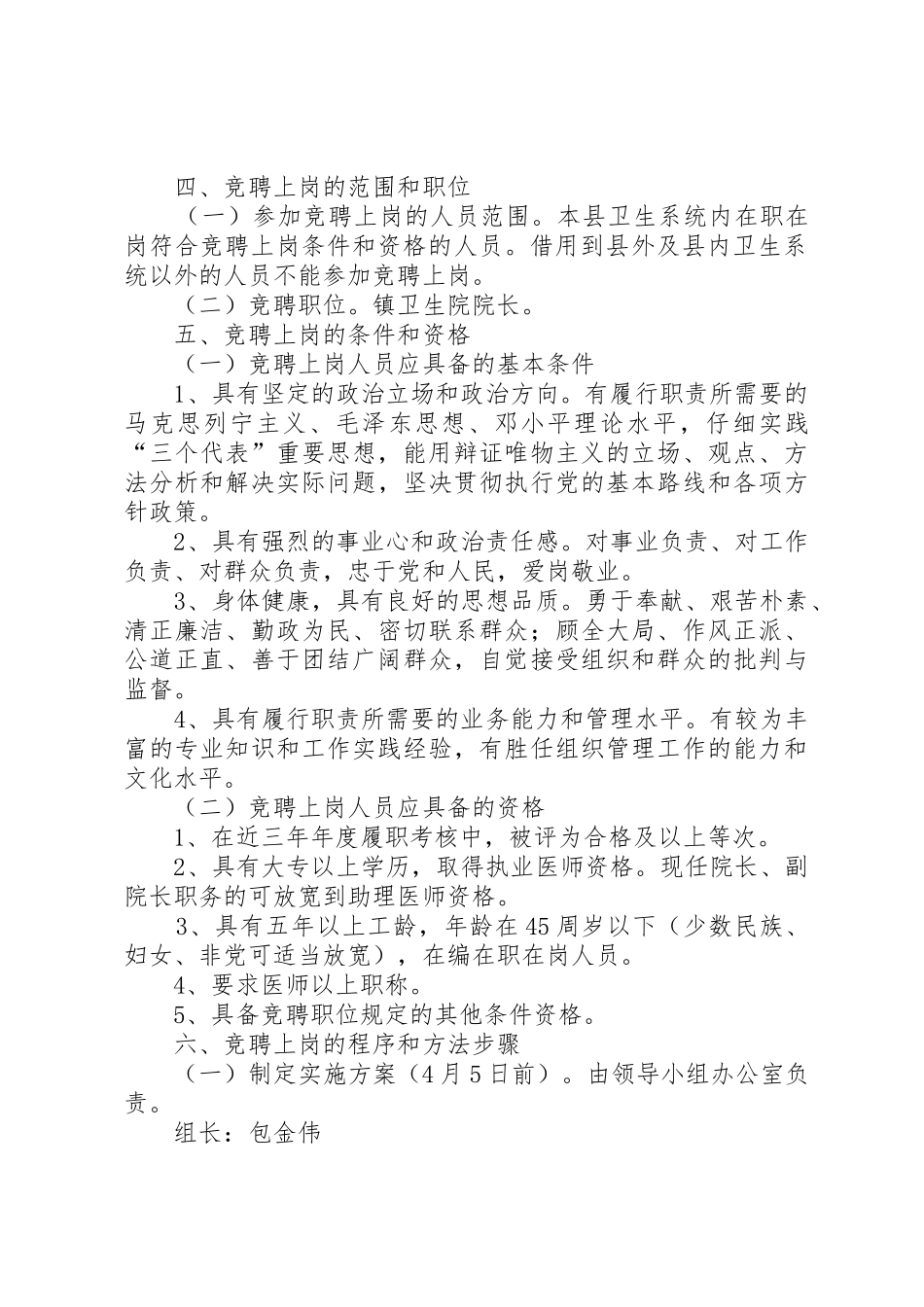 XX县区闫什中心卫生院竞聘上岗实施方案_第2页