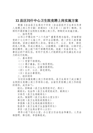 XX县区闫什中心卫生院竞聘上岗实施方案