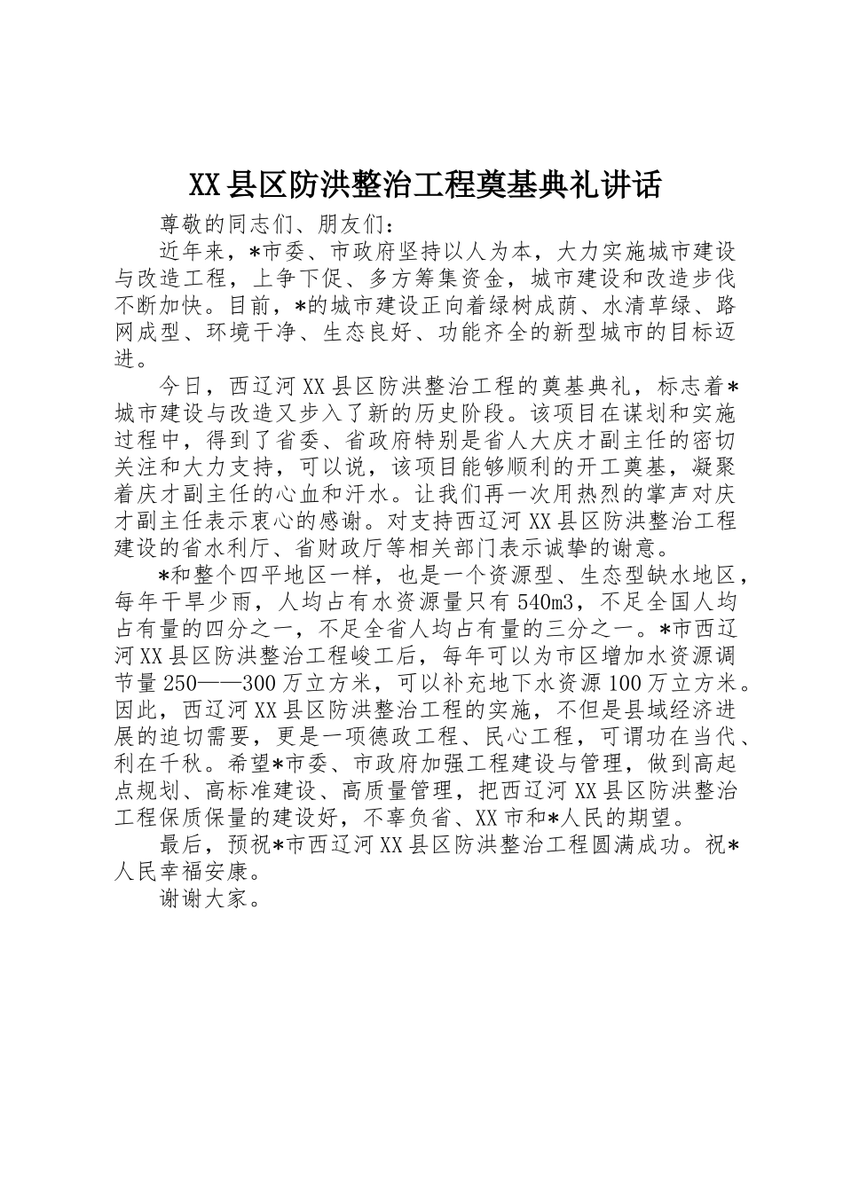 XX县区防洪整治工程奠基典礼讲话_第1页