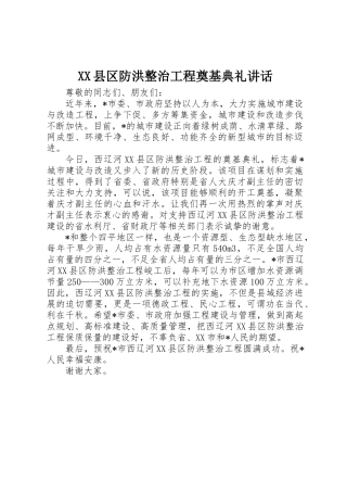 XX县区防洪整治工程奠基典礼讲话