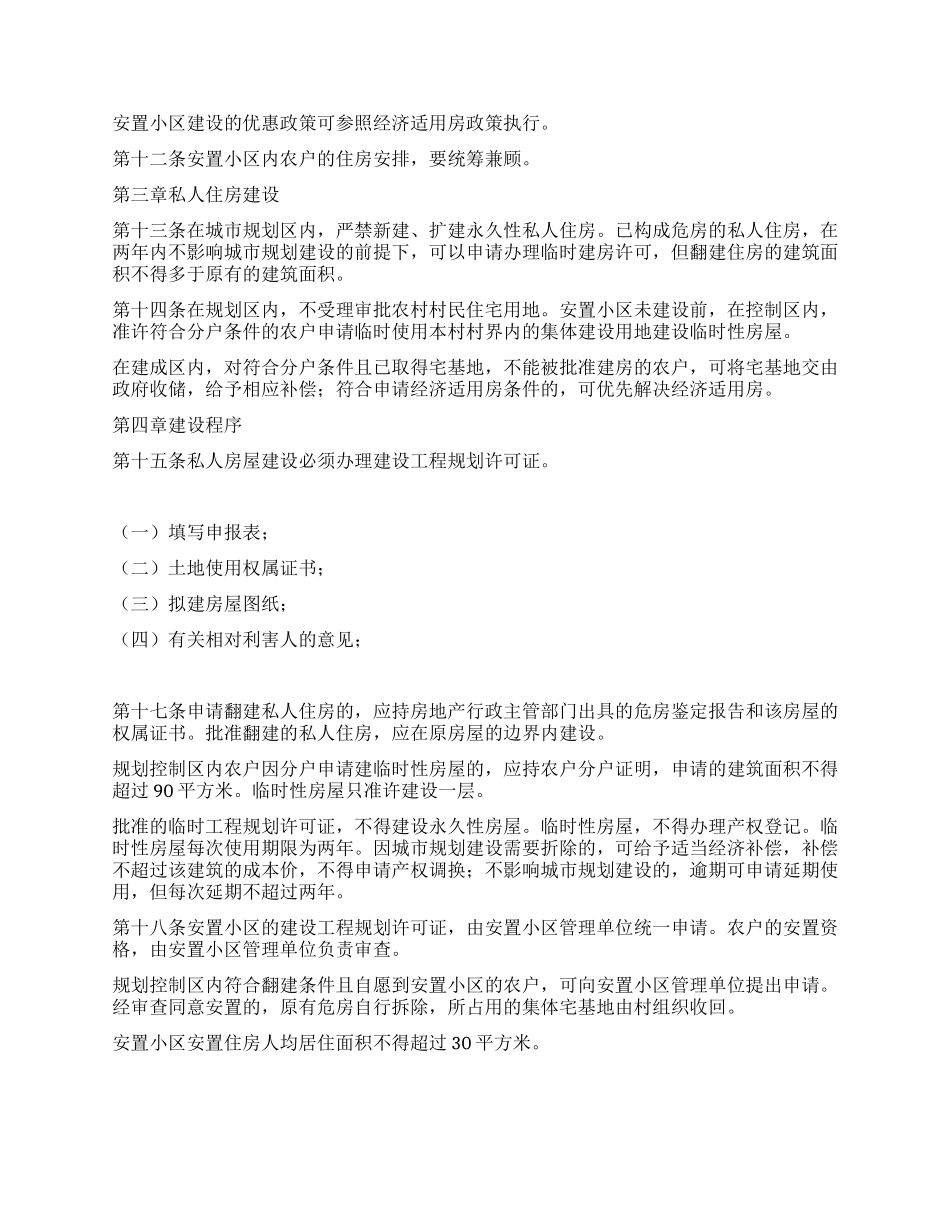 XX县城市规划区内私人住房建设管理暂行规定_第2页