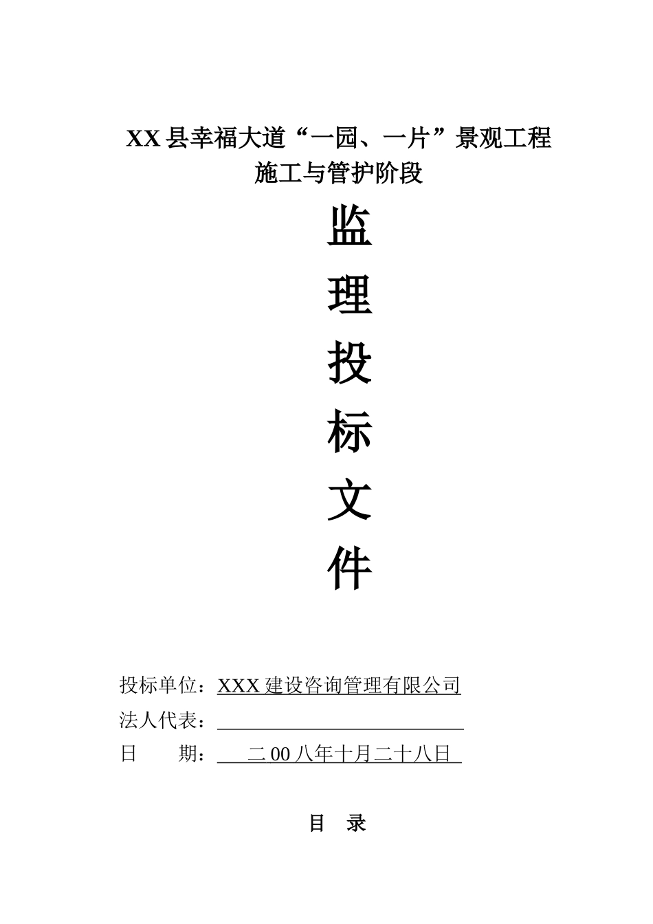 XX县幸福大道景观投标文件_第1页