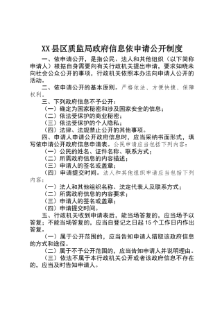 XX县区质监局政府信息依申请公开制度