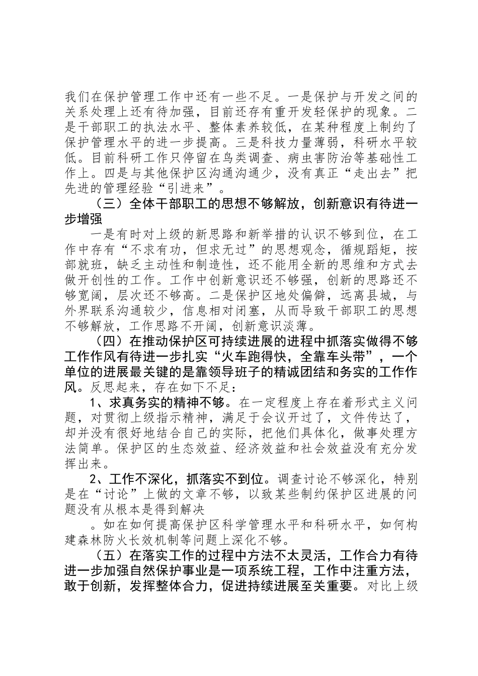 XX县林场领导班子党性分析报告 _第2页