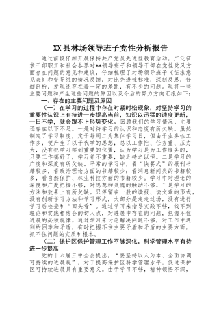 XX县林场领导班子党性分析报告 