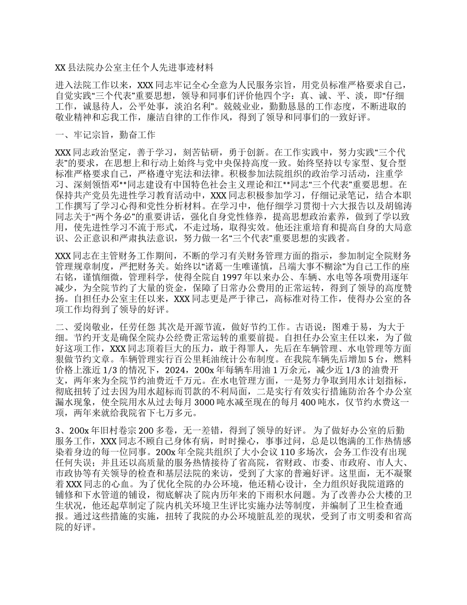 XX县法院办公室主任个人先进事迹材料_第1页