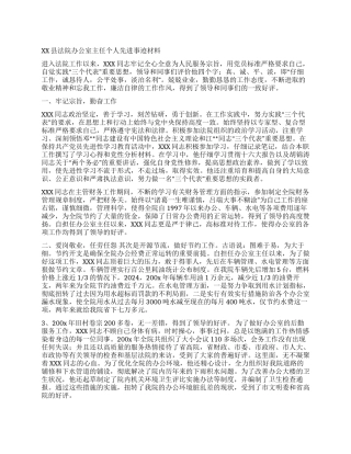 XX县法院办公室主任个人先进事迹材料