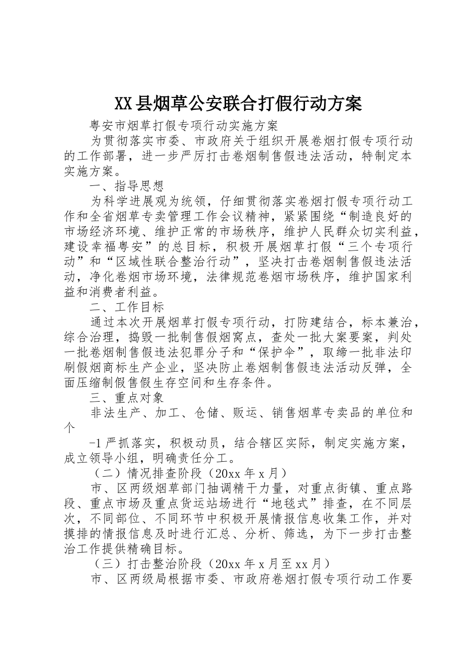 XX县烟草公安联合打假行动方案_第1页