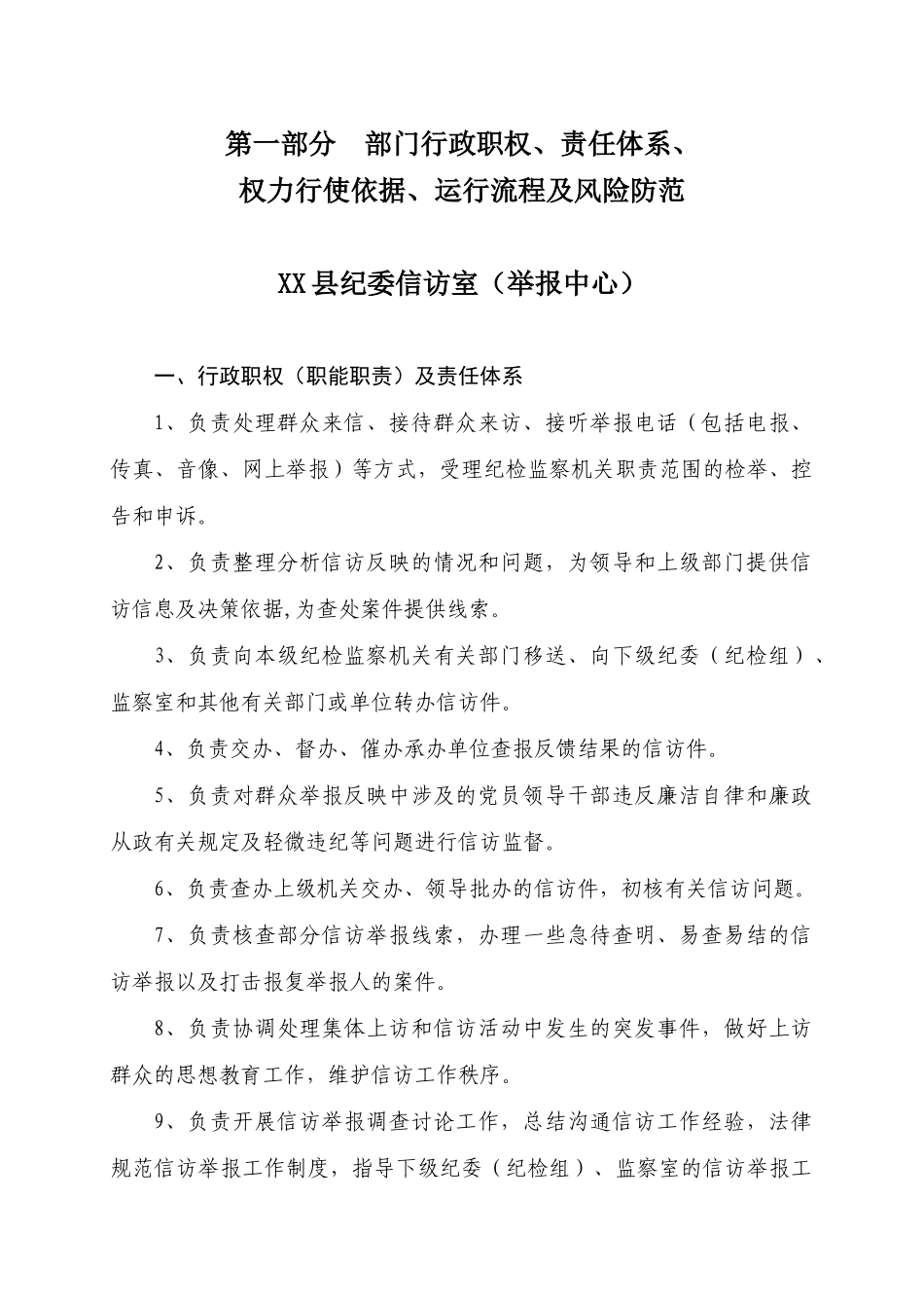 XX县纪委信访举报规范权力运行制度汇编_第1页
