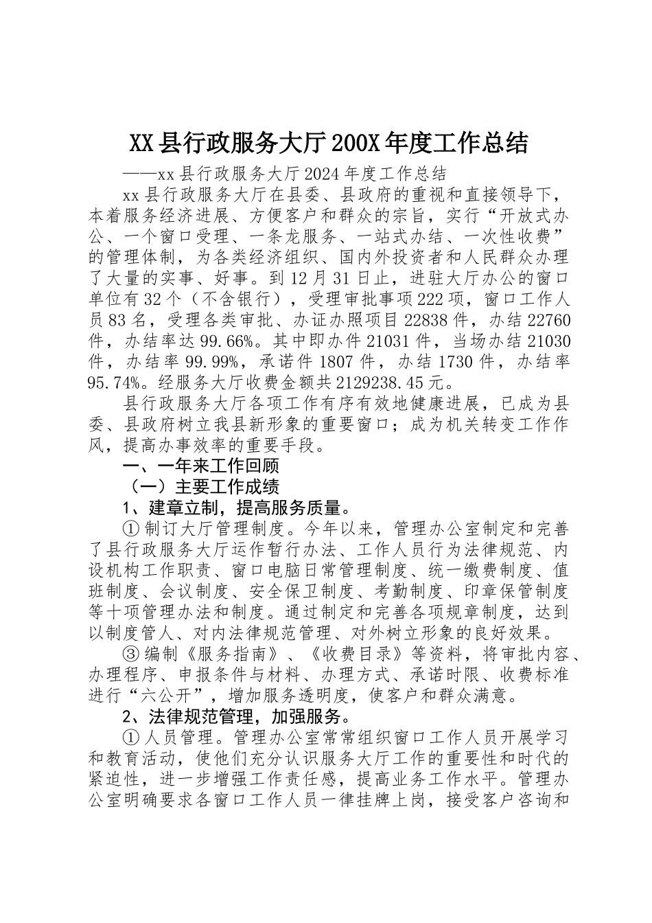 XX县行政服务大厅200X年度工作总结_第1页