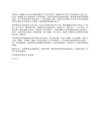 XX同志入党政审报告