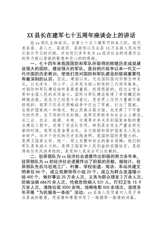 XX县长在建军七十五周年座谈会上的讲话