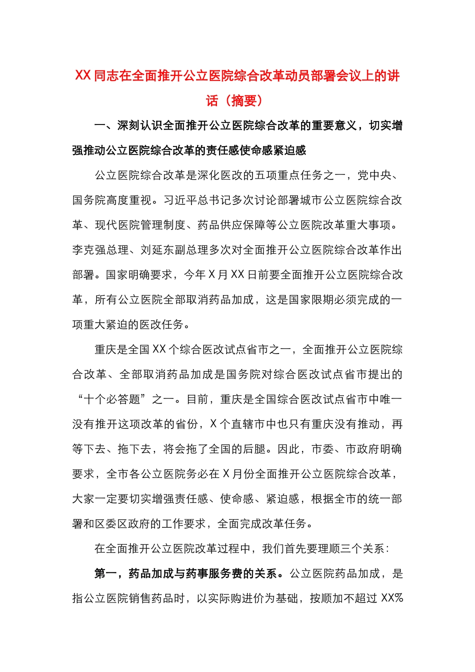 XX同志在全面推开公立医院综合改革动员部署会议上的讲话_第1页