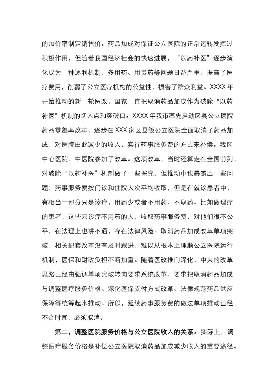 XX同志在全面推开公立医院综合改革动员部署会议上的讲话_第2页