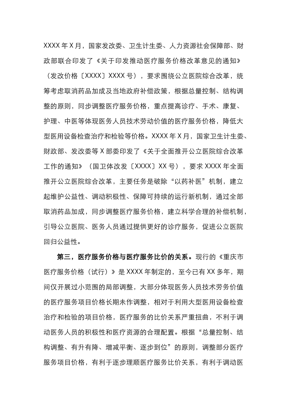 XX同志在全面推开公立医院综合改革动员部署会议上的讲话_第3页