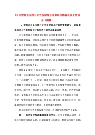 XX同志在全面推开公立医院综合改革动员部署会议上的讲话