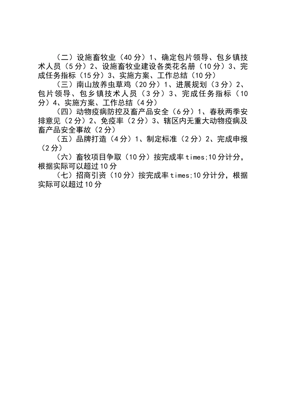 XX县畜草产业工作考核评分标准_第3页