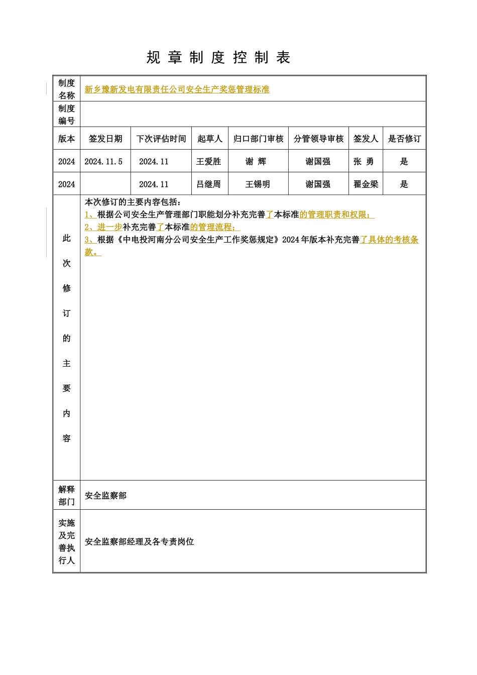 XX发电有限责任公司安全生产奖惩管理标准（DOC25页）_第1页