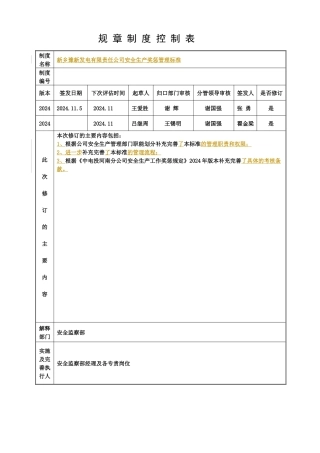 XX发电有限责任公司安全生产奖惩管理标准（DOC25页）