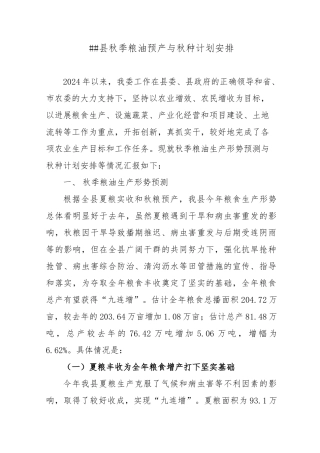 XX县秋季粮油预产及秋种计划安排