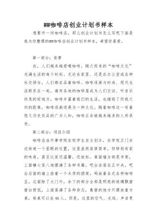 XX咖啡店创业项目计划书样本