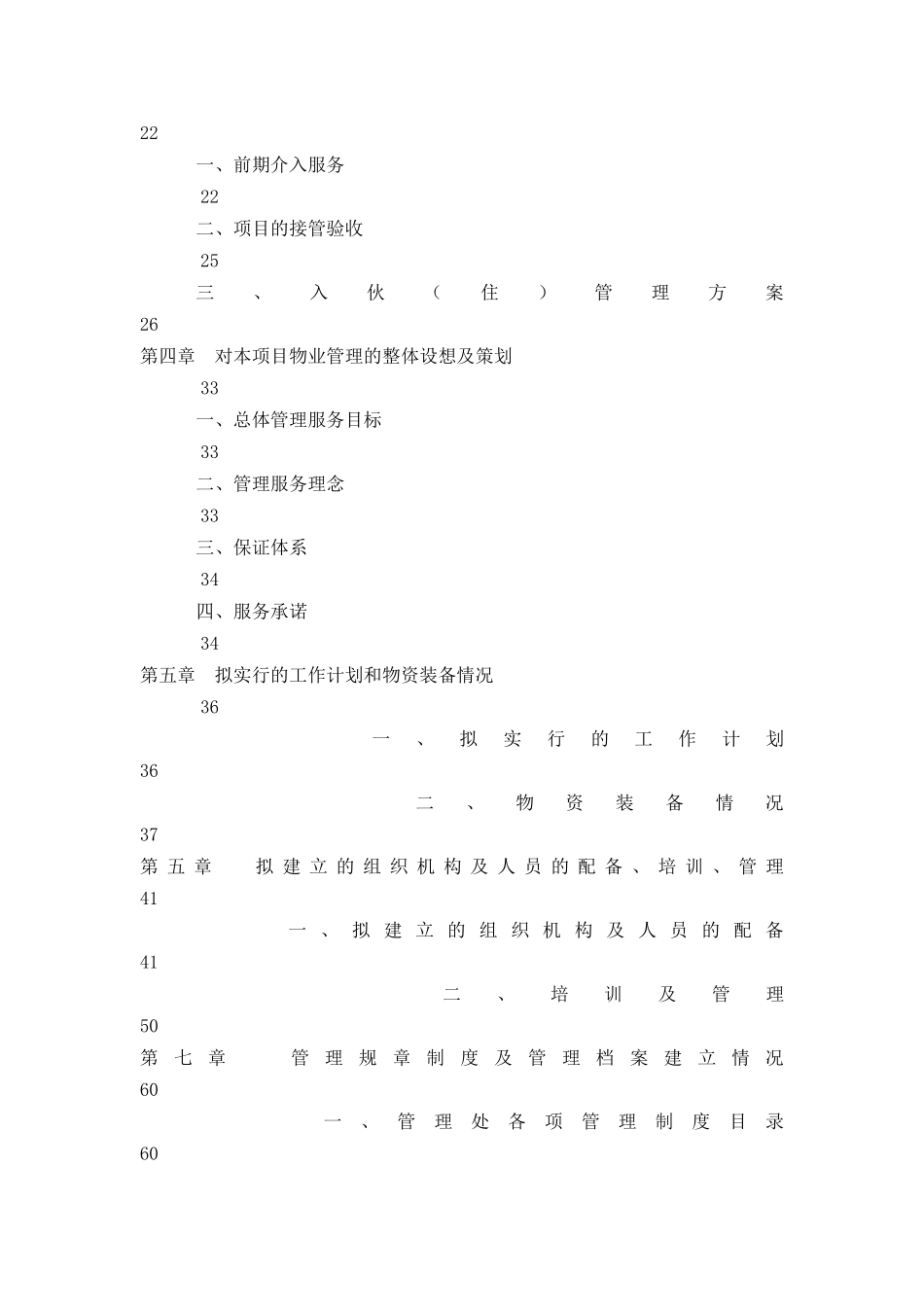 XX商业写字楼物业管理投标书_第2页