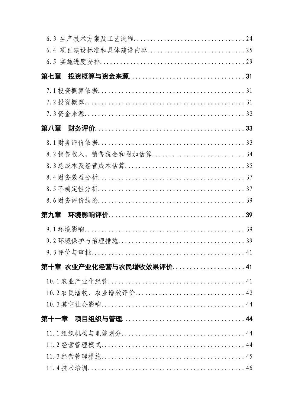 xx吨水果和蔬菜深加工项目可研报告_第2页
