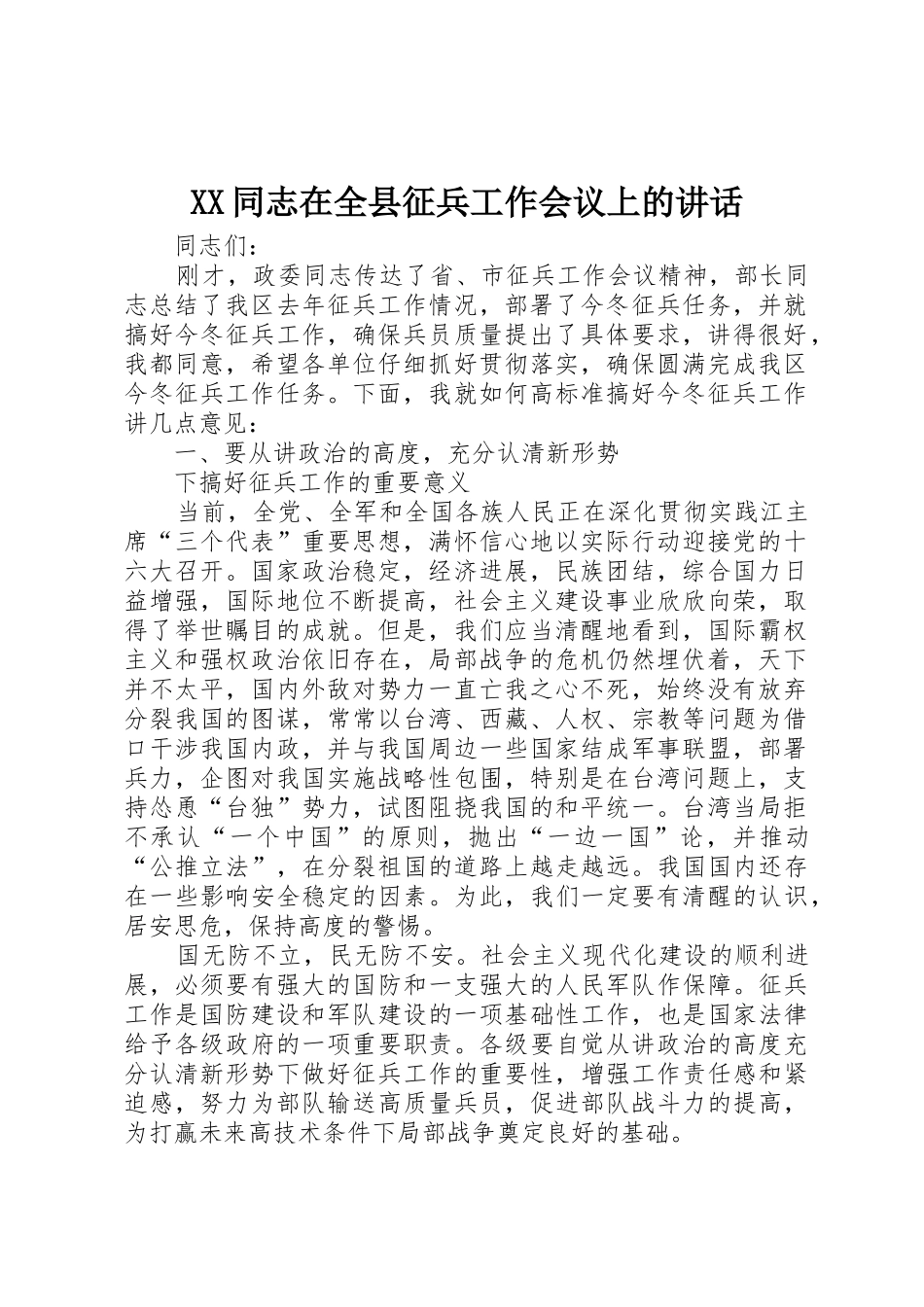 XX同志在全县征兵工作会议上的讲话_第1页