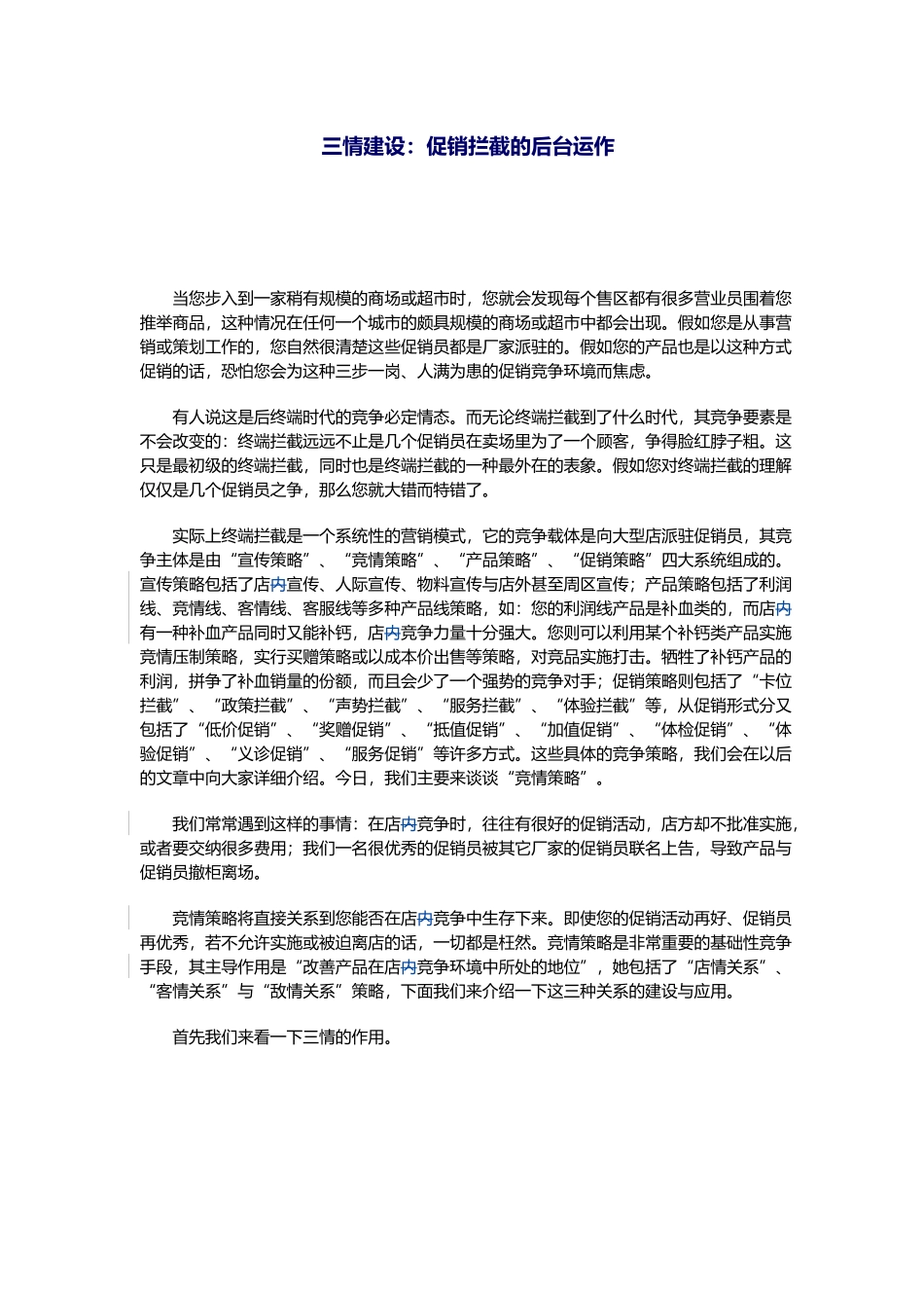 xx商场竞争策略之三情建设促销拦截的后台运作_第1页