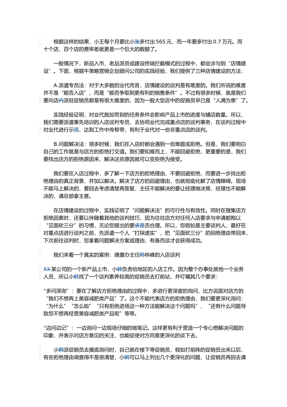 xx商场竞争策略之三情建设促销拦截的后台运作_第3页