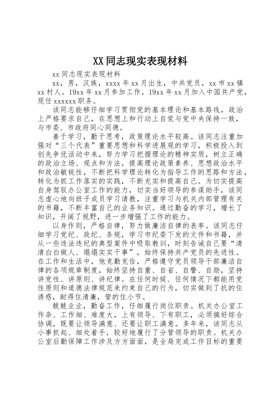 XX同志现实表现材料_第1页
