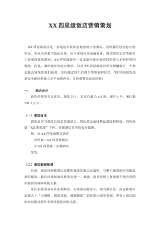 XX四星级饭店营销策划