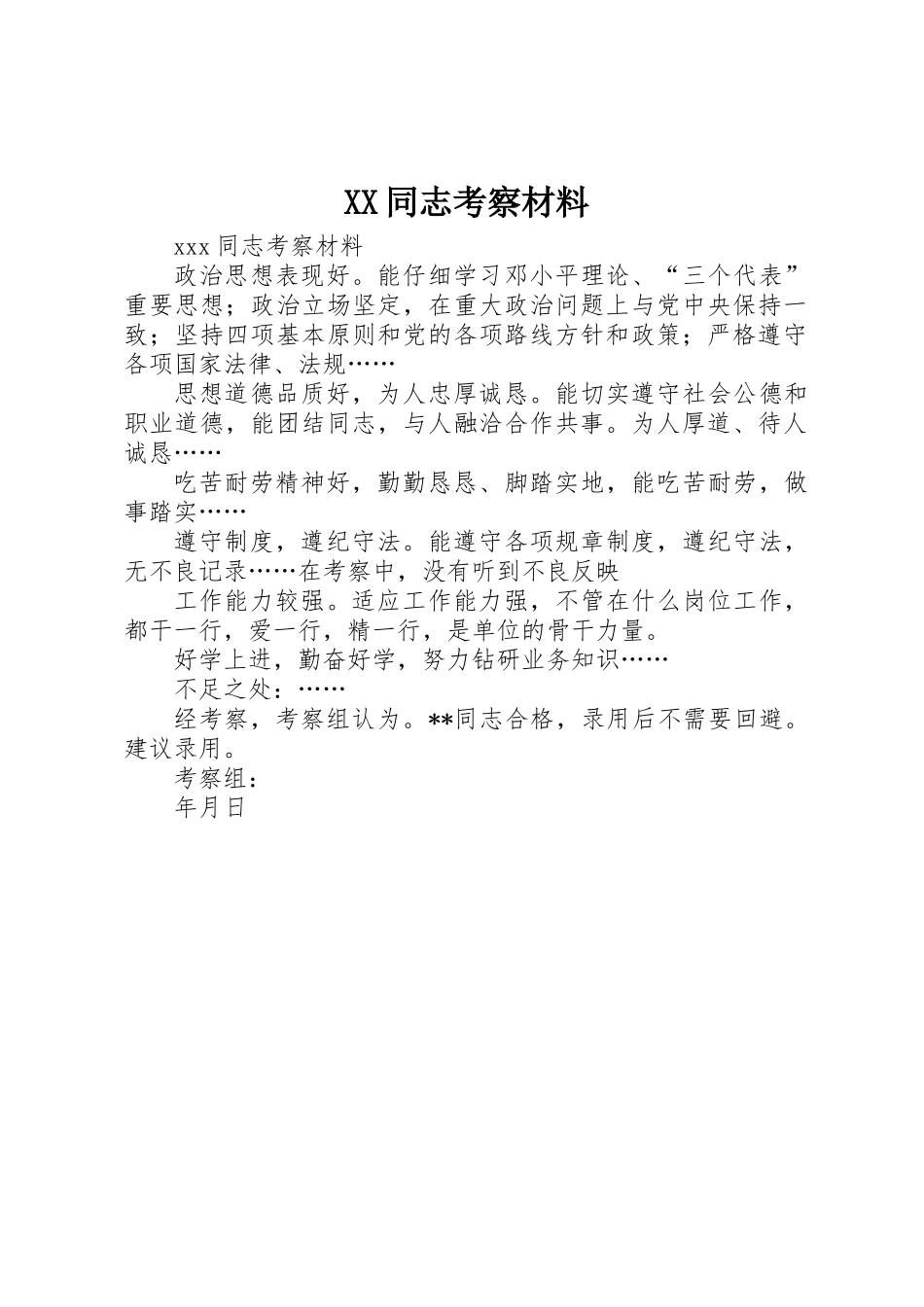 XX同志考察材料_第1页