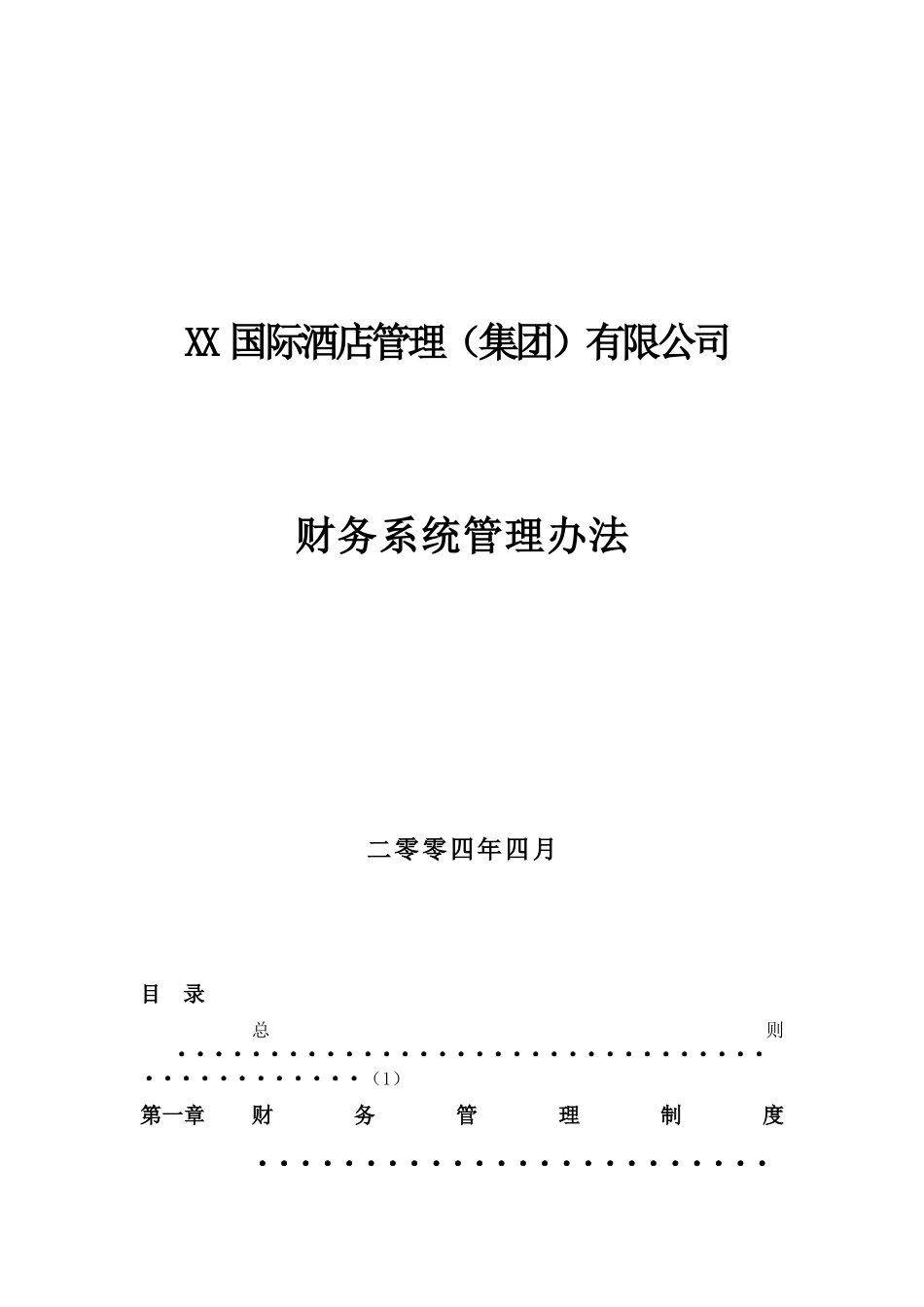 XX国际酒店财务系统管理方法_第1页