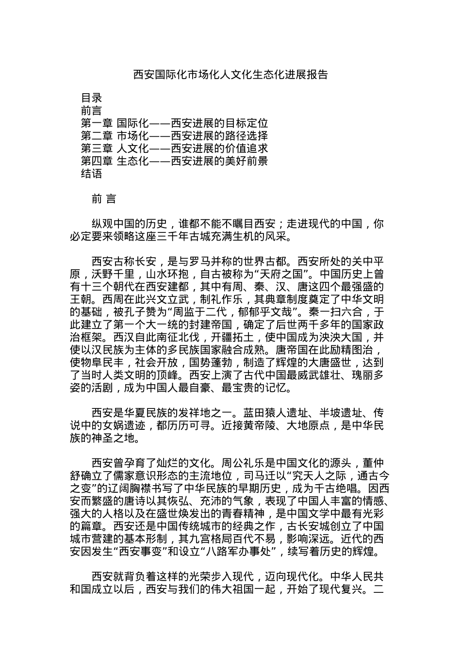 XX国际化市场化人文化生态化发展报告（DOC 44页）_第1页