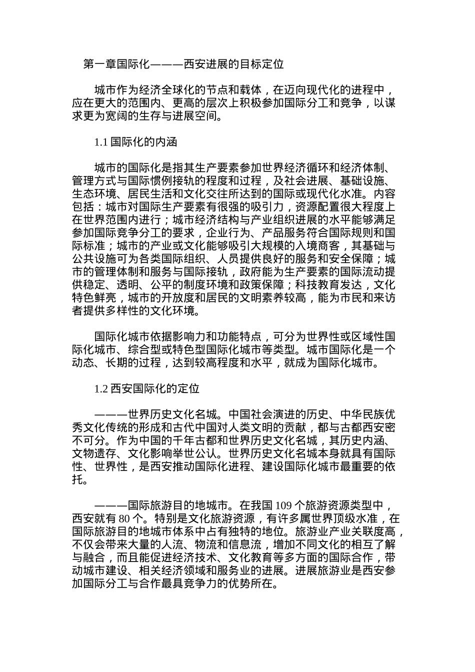 XX国际化市场化人文化生态化发展报告（DOC 44页）_第3页