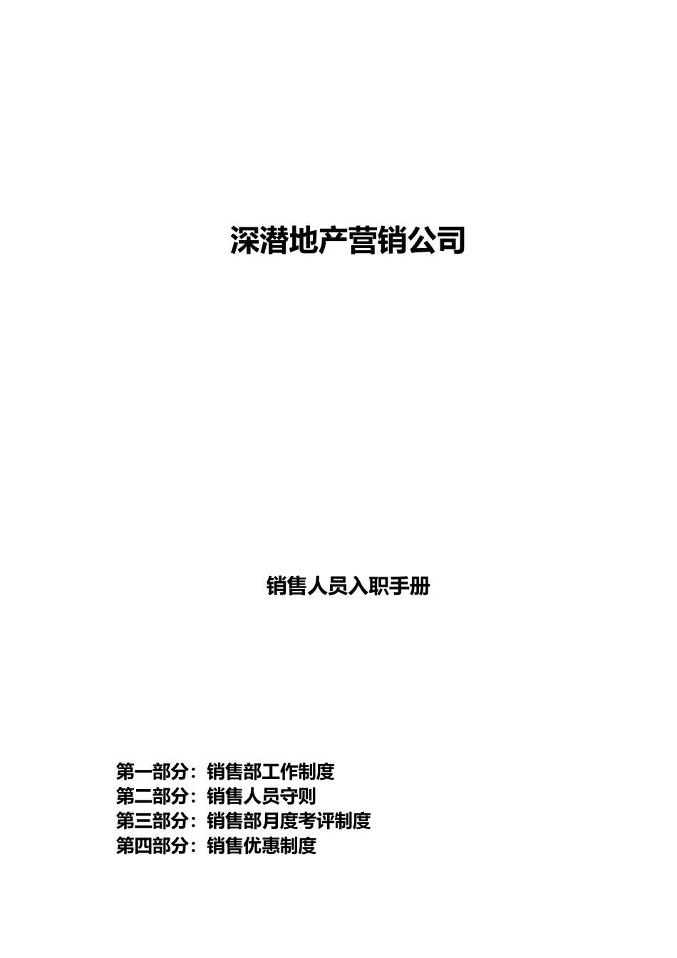 xx地产营销公司销售人员入职手册范本_第1页