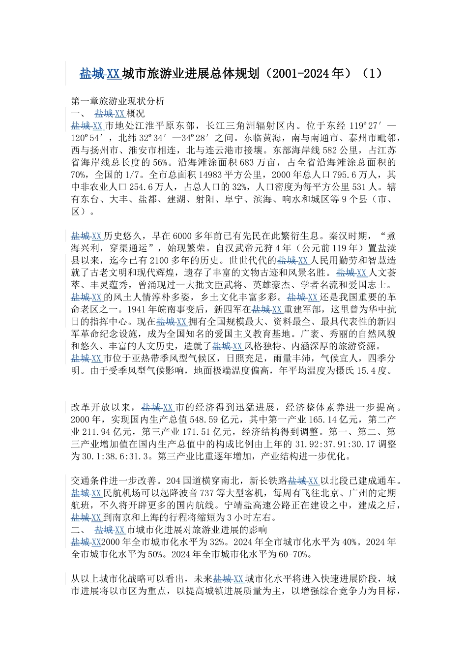 XX城市旅游业发展总体规划（2001-2024年）_第1页