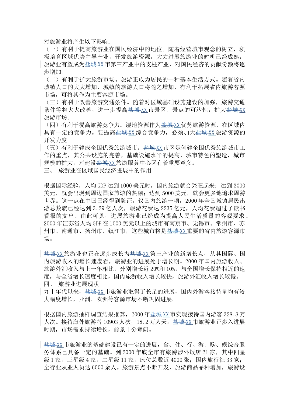 XX城市旅游业发展总体规划（2001-2024年）_第2页