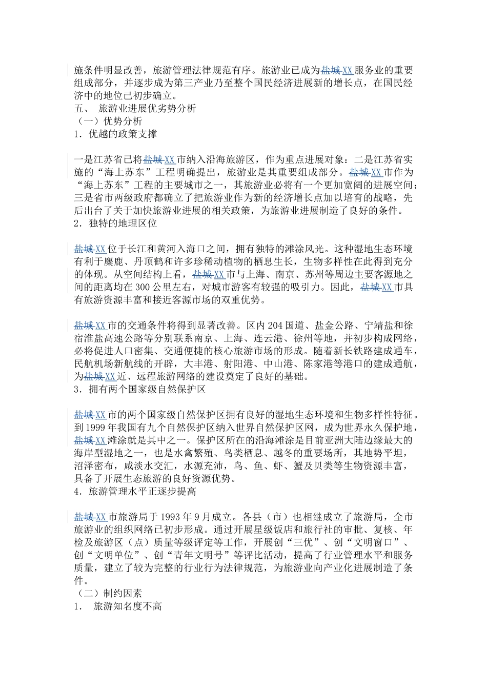 XX城市旅游业发展总体规划（2001-2024年）_第3页