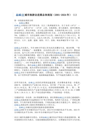 XX城市旅游业发展总体规划（2001-2024年）