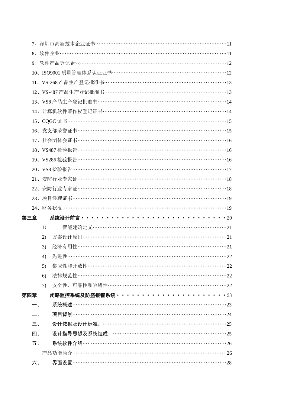 xx国家税务分局智能化监控系统工程_第2页